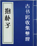 抱朴子