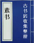 《素书》白话文