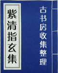紫清指玄集
