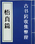 《悟真篇》