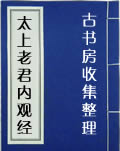 太上老君内观经