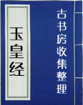 玉皇经