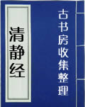 清静经