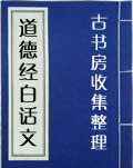 道德经白话文
