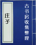 庄子