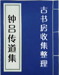 钟吕传道集