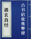 通玄真经