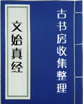 文始真经