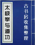 太极拳与道功.jpg