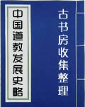 中国道教发展史略.jpg