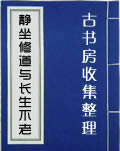 静坐修道与长生不老.jpg