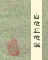 家庭医学百科-自救互救篇