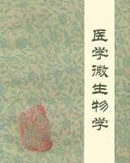 医学微生物学.jpg