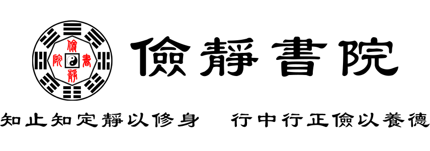 俭静书院