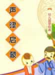 声律启蒙