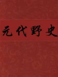 元代野史__在线阅读__田腾蛟
