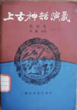 上古神话演义