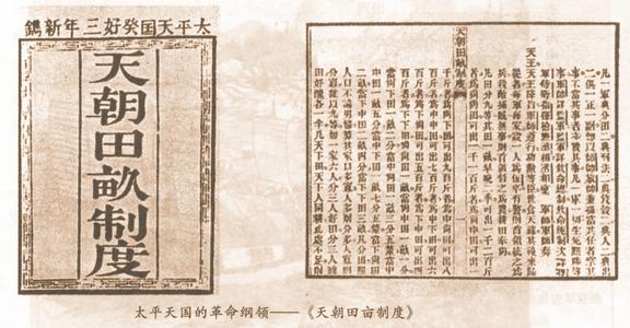 天朝田亩制度