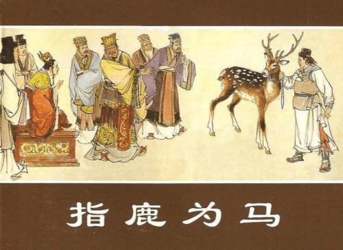 指鹿为马