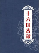 十六国春秋.jpg