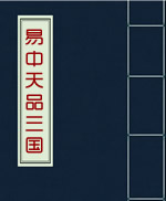 易中天品三国.jpg