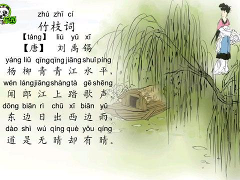 竹枝词-杨柳青青江水平