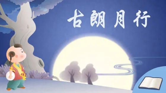 古朗月行.jpg