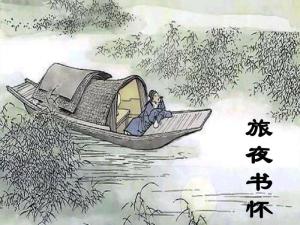 旅夜书怀.jpg