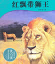 红飘带狮王