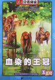 血染的王冠