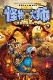 怪物大师7黑暗的破坏神之甲