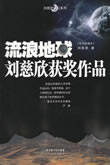 刘慈欣《流浪地球》