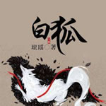 白狐.jpg